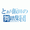 とある飯田の舞踏集団（ダンシングナッツ）