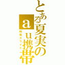 とある夏実のａｕ携帯（和風スライド）