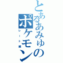 とあるあみゅのポケモン実況（レート編）