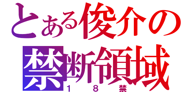 とある俊介の禁断領域（１８禁）