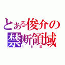 とある俊介の禁断領域（１８禁）