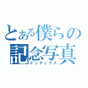 とある僕らの記念写真（インデックス）