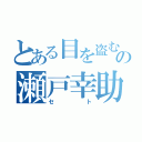 とある目を盗むの瀬戸幸助（セト）