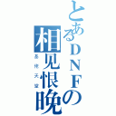 とあるＤＮＦの相见恨晚（基 佬 天 堂）