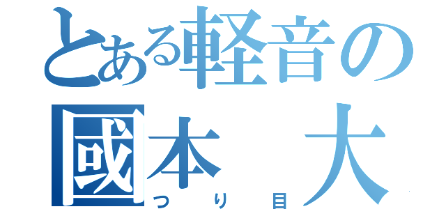 とある軽音の國本　大（つり目）