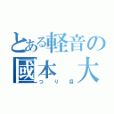 とある軽音の國本　大（つり目）