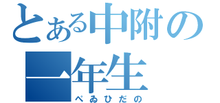 とある中附の一年生（ぺゐひだの）