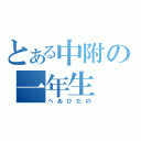 とある中附の一年生（ぺゐひだの）