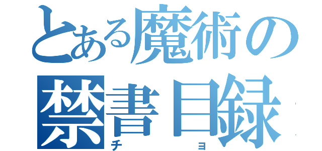 とある魔術の禁書目録（チョ）