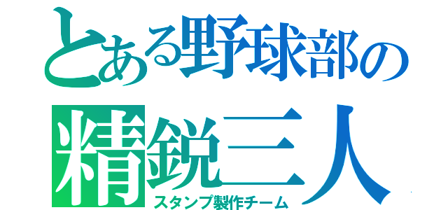 とある野球部の精鋭三人衆（スタンプ製作チーム）