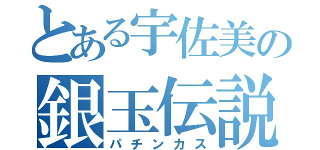 とある宇佐美の銀玉伝説（パチンカス）