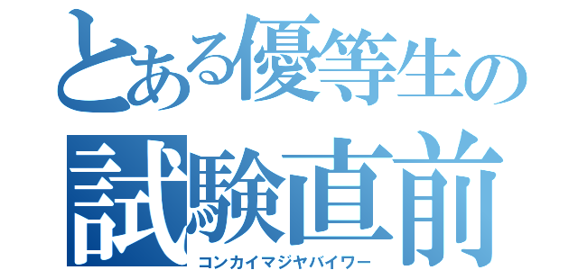 とある優等生の試験直前（コンカイマジヤバイワー）