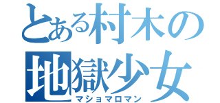 とある村木の地獄少女（マショマロマン）