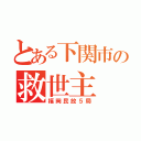 とある下関市の救世主（福岡民放５局）