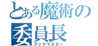 とある魔術の委員長（ブックマスター）