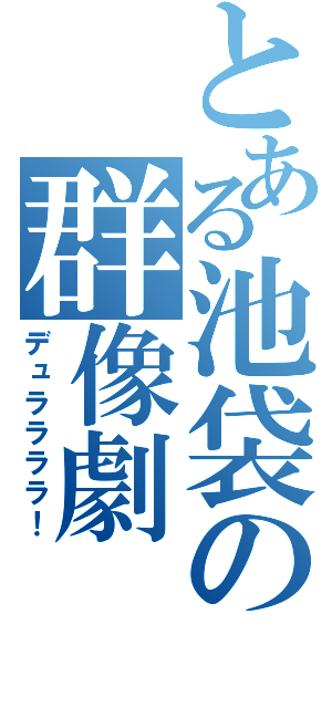 とある池袋の群像劇（デュララララ！）