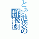 とある池袋の群像劇（デュララララ！）