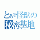 とある怪獣の秘密基地（あゆみん）