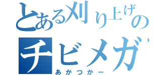 とある刈り上げのチビメガネ（あかつかー）