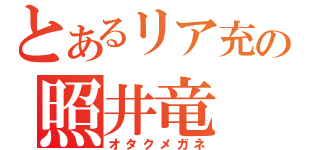 とあるリア充の照井竜（オタクメガネ）