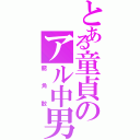 とある童貞のアル中男（龍 角 散）