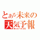 とある未来の天気予報（来たるべき災厄）