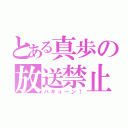 とある真歩の放送禁止（バキューン！）