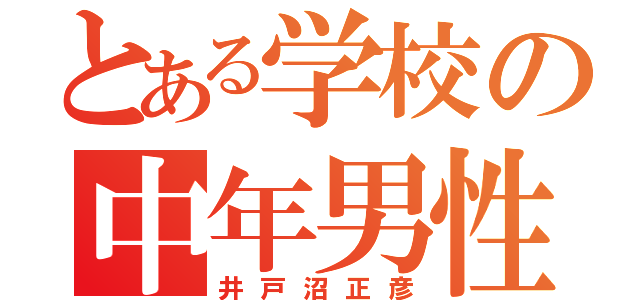 とある学校の中年男性（井戸沼正彦）