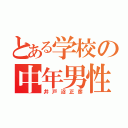 とある学校の中年男性（井戸沼正彦）