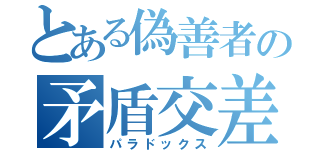 とある偽善者の矛盾交差（パラドックス）