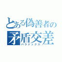 とある偽善者の矛盾交差（パラドックス）