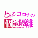 とあるコロナの個室隔離（患者同士が多次感染する恐怖）