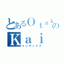 とあるＯｔａｋｕｙのＫａｉ（インデックス）