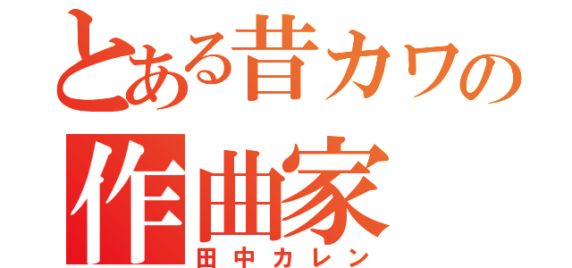 とある昔カワの作曲家（田中カレン）