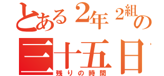 とある２年２組の三十五日（残りの時間）