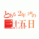 とある２年２組の三十五日（残りの時間）