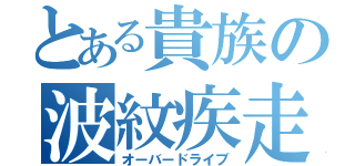 とある貴族の波紋疾走（オーバードライブ）