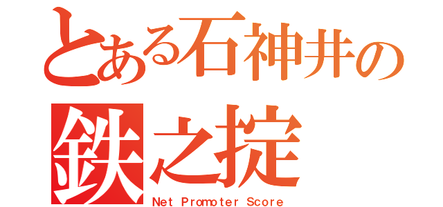 とある石神井の鉄之掟（Ｎｅｔ Ｐｒｏｍｏｔｅｒ Ｓｃｏｒｅ）