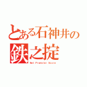 とある石神井の鉄之掟（Ｎｅｔ Ｐｒｏｍｏｔｅｒ Ｓｃｏｒｅ）