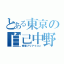 とある東京の自己中野郎（惨事プリアイコン）