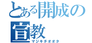 とある開成の宣教（マジキチオオタ）