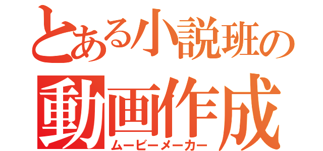 とある小説班の動画作成（ムービーメーカー）