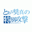 とある奨真の特別攻撃（スペシャルアタック）