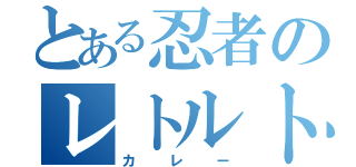 とある忍者のレトルト（カレー）