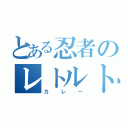 とある忍者のレトルト（カレー）