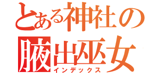 とある神社の腋出巫女さん（インデックス）