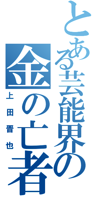 とある芸能界の金の亡者（上田晋也）