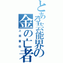 とある芸能界の金の亡者（上田晋也）