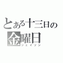 とある十三日の金曜日（ジェイソン）