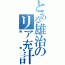 とある雄治のリア充計画（無　　　理）